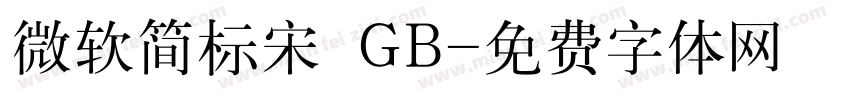 微软简标宋 GB字体转换